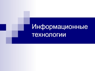 Информационные технологии
