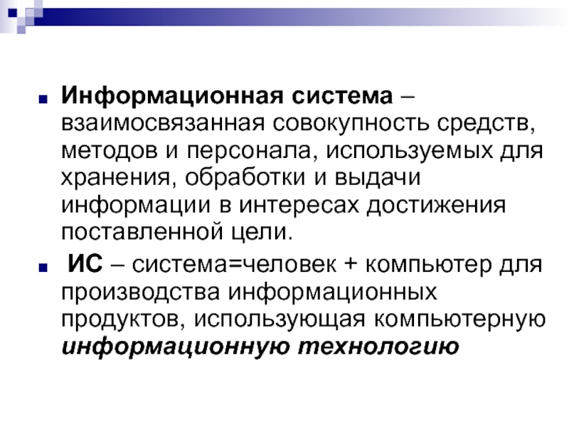 Представляют собой совокупность средств. Взаимосвязанная совокупность средств ИС. Совокупность средств методов и персонала. Взаимосвязанная совокупность средств методов и персонала. Совокупность средств методов и персонала используемых для хранения.