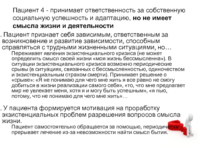 Пациент 04. Лечение пациента. Статус пациента 4. Пациент не признает себя больным. Социально зависимый пациент.