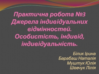 Джерела індивідуальних відмінностей. Особистість, індивід, індивідуальність