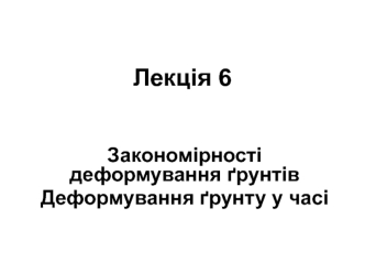 Закономірності деформування ґрунтів. Деформування ґрунту у часі