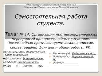 Организация противоэпидемических мероприятий при чрезвычайных ситуациях