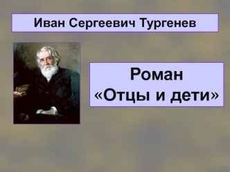 Иван Сергеевич Тургенев. Роман Отцы и дети