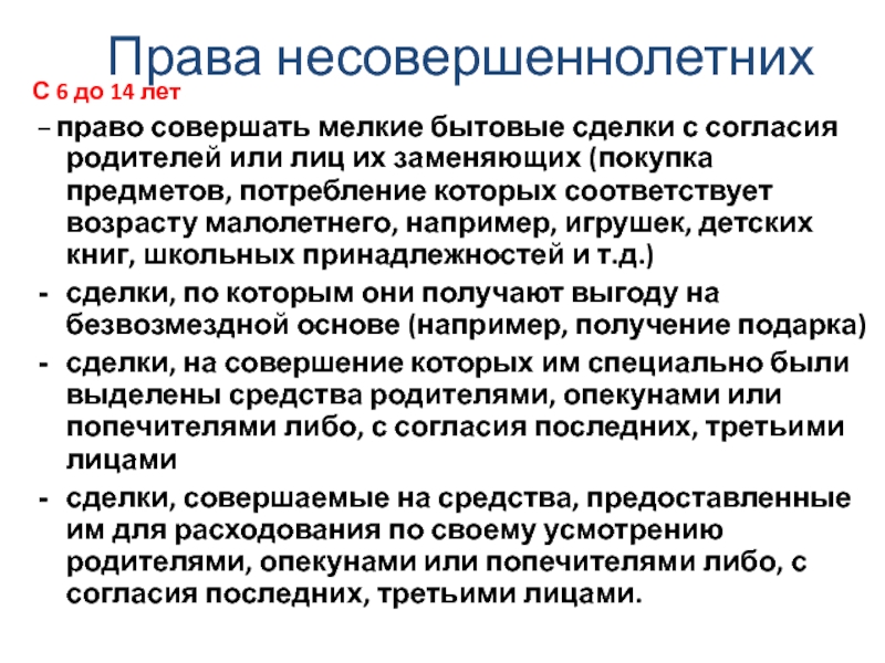 Сделки малолетних. Права несовершеннолетних детей с 6 до 14 лет. Права несовершеннолетних до 14. Права несовершеннолетних с 14 лет. Права несовершеннолетних 6-14 лет.