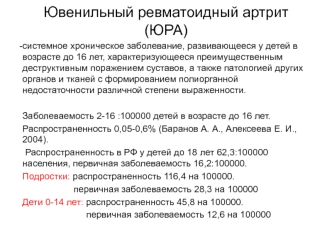 Ювенильный ревматоидный артрит (ЮРА)