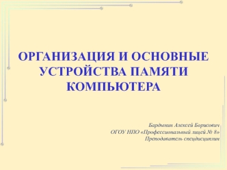 Организация и основные устройства памяти компьютера