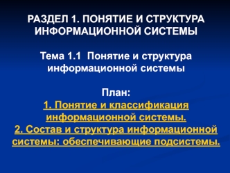 Понятие и структура информационных систем