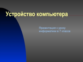 Устройство компьютера