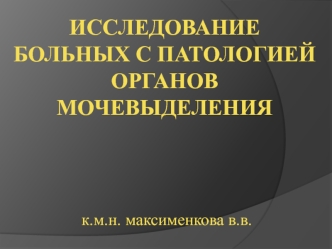 Исследование больных с патологией органов мочевыделения