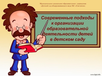 Современные подходы к организации образовательной деятельности детей в детском саду