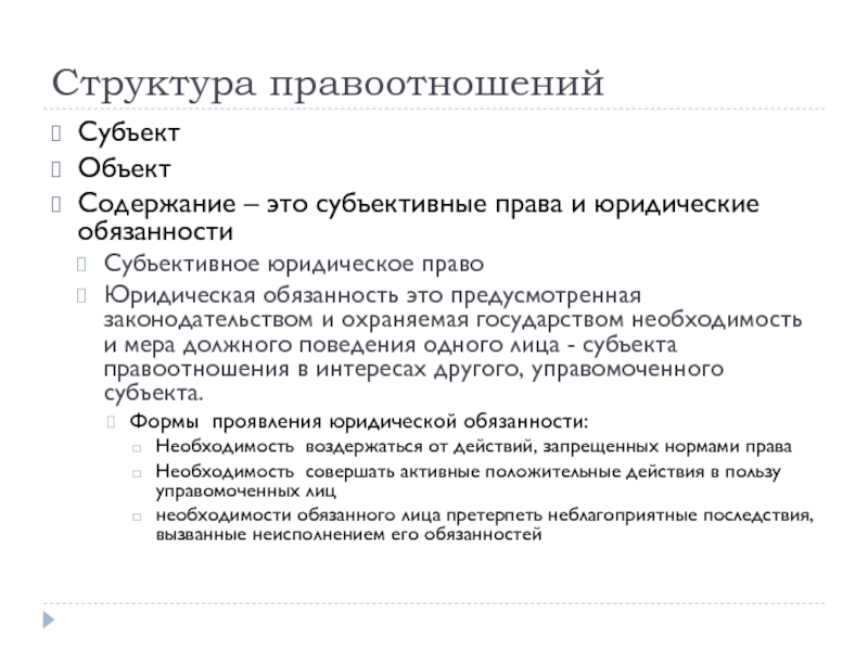 Субъективное обязательство