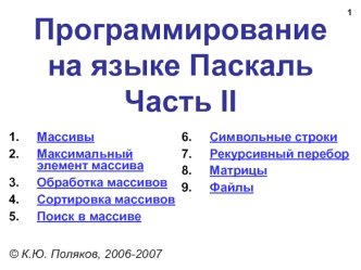 Программирование на языке Паскаль. Часть II