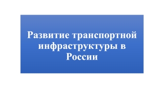 Развитие транспортной инфраструктуры в России