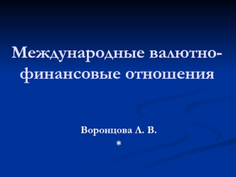 Международные валютно-финансовые отношения