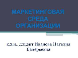 Маркетинговая среда организации