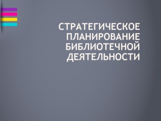 Стратегическое планирование библиотечной деятельности