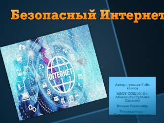 Безопасный Интернет