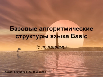 Алгоритмические структуры языка Basic