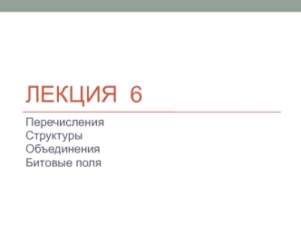 Перечисления. Структуры. Объединения. Битовые поля