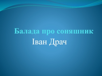 Балада про соняшник. Іван Драч