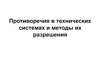 Противоречия в технических системах и методы их разрешения