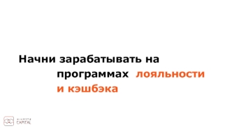 Начни зарабатывать на программах лояльности и кэшбэка
