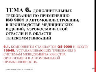 Дополнительные требования по применению ISO 9001 в автомобилестроении, в производстве медицинских изделий