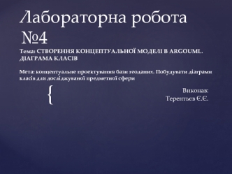 Концептуальне проектування бази геоданих. Побудувати діаграми класів для досліджуваної предметної сфери