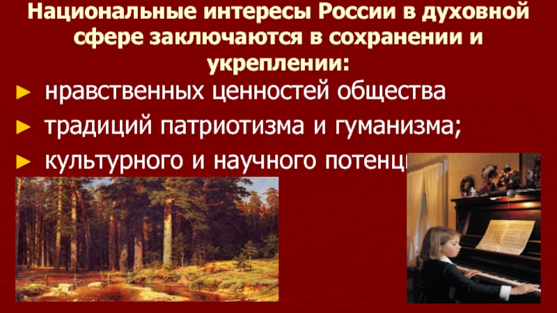 Сохранение и укрепление нравственных ценностей. Нац интересы РФ В духовной сфере. Национальные интересы в духовной сфере. Национальные интересы России в духовной. Национальные интересы России в духовной сфере сфере.