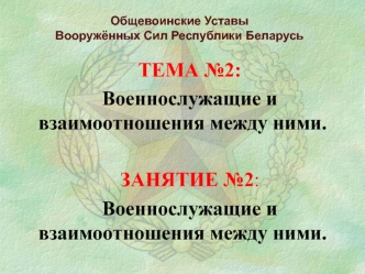 Военнослужащие и взаимоотношения между ними