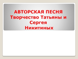 Авторская песня. Творчество Татьяны и Сергея Никитиных