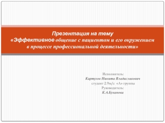 Эффективное общение с пациентом и его окружением в процессе профессиональной деятельности