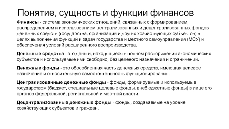 Сущность финансов. Понятие и функции финансов финансовая система. Понятие сущность и функции финансов. Сущность денежных фондов. Финансы фонды денежных средств.