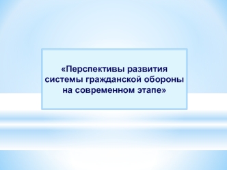 Перспективы развития системы гражданской обороны на современном этапе