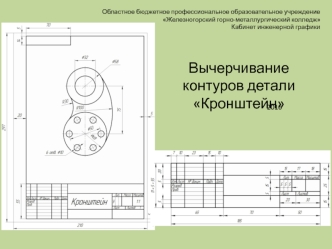 Работа 02. Кронштейн