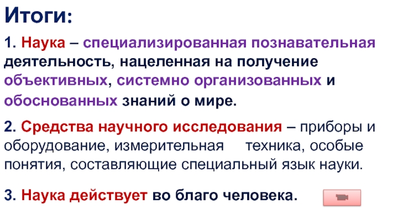 Получение объективный. Специализированная наука. Определение наука специализированная познавательная.