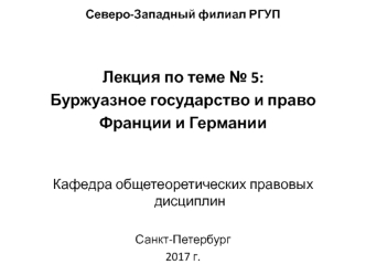 Буржуазное государство и право Франции и Германии