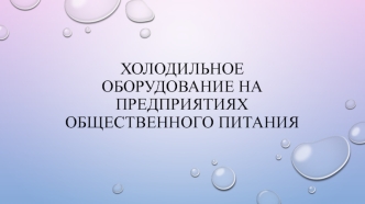 Холодильное оборудование на предприятиях общественного питания