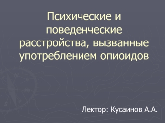 Психические и поведенческие расстройства, вызванные употреблением опиоидов