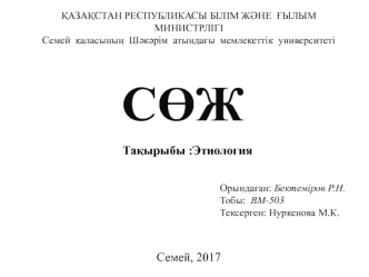 Этиология. Ауру себептерге байланысты былай жіктеледі