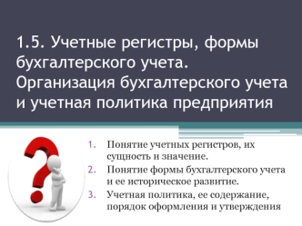 Учетные регистры, формы бухгалтерского учета. Организация бухгалтерского учета и учетная политика предприятия