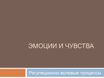 Эмоции и чувства. Регуляционно-волевые процессы