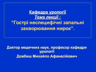 Гострі неспецифічні запальні захворювання нирок