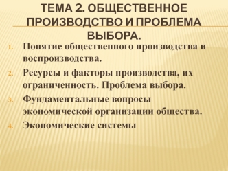 Общественное производство и проблема выбора