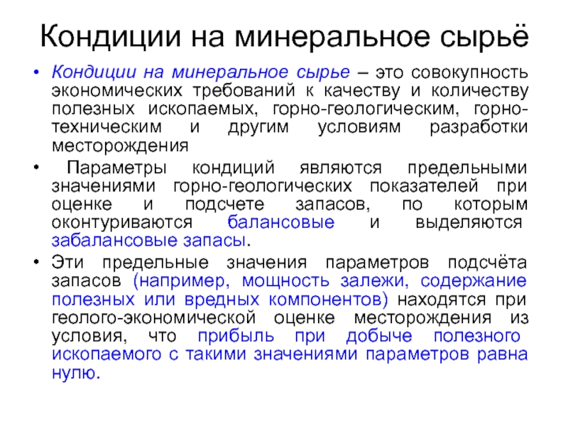 Кондиции это. Кондиции на минеральное сырье. Кондиции Геология. Кондиции полезных ископаемых.