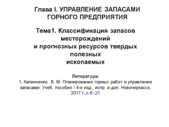 Классификация запасов месторождений и прогнозных ресурсов твердых полезных ископаемых