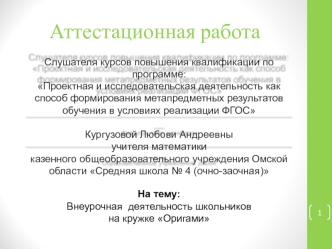 Аттестационная работа. Внеурочная деятельность школьников на кружке Оригами