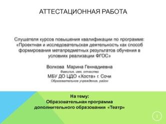 Аттестационная работа. Образовательная программа дополнительного образования Театр