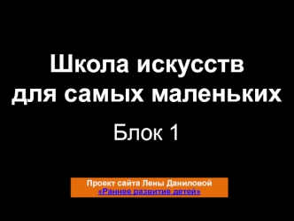 Школа искусств для малышей. Раннее развитие детей (от 1,5 до 4 лет)