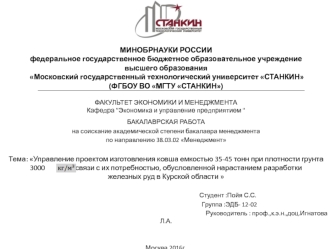 Управление проектом изготовления ковша емкостью 35-45 тонн